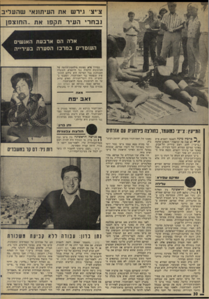 העולם הזה - גליון 1995 - 26 בנובמבר 1975 - עמוד 30 | צ יצי גירש את העיתונאי שהעליב נבחרי העיר תקפו את ״החוצפן אלה הם ארבעת האנשים העוסדים במרכז הסערה בעירייה כבדרך פלא, נפתחה מילחמת־חורמה של העיתונות היומית נגד