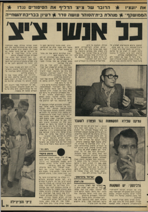 העולם הזה - גליון 1995 - 26 בנובמבר 1975 - עמוד 31 | את יועציו הדובר של צ־יצ־ הדלי!ף את הסיפורים ונגדו הממושקף מנהלת בית־הסוהר עושה סדר העוסקת בייצוא תרגומי־מדע לארה׳׳ב ול- מישרד־הנסיעות גלוב, בו הוא שותף. בחודש