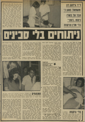העולם הזה - גליון 1995 - 26 בנובמבר 1975 - עמוד 42 | עמוק בתוך גבי. אוי ! כמד, דם שנשפך על הגב והסדין, כשצמר־הגפן ד,מונח שם סופג וסופג. הקערית הושטה ודייויד זרק לתוכה חתיכת־בשר• זד, היד, בשרי. לא האמנתי למראה