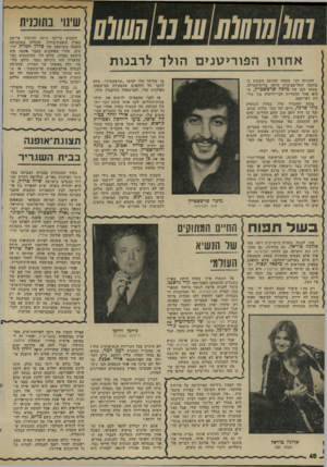 העולם הזה - גליון 1995 - 26 בנובמבר 1975 - עמוד 48 | שינוי בתוכנית א חרון ה פו רי טני ם הולך ל ר בנו ת החגיגה חכי שמחה שזזיתה השבוע ב- בוהמה התל־אביבית היתה ברית־המילה, שעשו ילבן של מיפה שרפשטיץ, ש הוא אחד