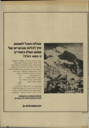 העולם הזה - גליון 1995 - 26 בנובמבר 1975 - עמוד 49 | אצלנו תובל ל שמוע אין לבלות שבוע•• עול שמש ושלג בשוו״ץ ב 450 -דולר! בתקציב שה1א בהישלירך, במסגרת ההקצבה, הובל להטת-במשך שמעיים-מהתרגשת נעימה מתחת לשמש מתרפקת