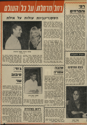העולם הזה - גליון 1995 - 26 בנובמבר 1975 - עמוד 51 | רפי והפרחים רפי שאולי הוא אחד הבחורים הכי דינמיים בעיר, אבל כשמדובר בבנות המין היפה, הוא ממש דינמו סוער ומתפרץ. אני, באופן אישי, עוד לא הצלחתי לראות אותו אף