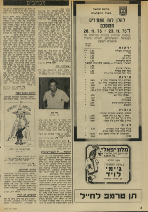 העולם הזה - גליון 1995 - 26 בנובמבר 1975 - עמוד 6 | מכתבים מדינת ישראל משרד החקל או ת (הנזשז מעמוד )4 לנדאו, במאמר־המערבת שלו בג׳רוסלס פוסט מן רד . 10.11.75 לכל עם יש זכויות. זכויות לצדק, שיוויון, גאווה אנושית,