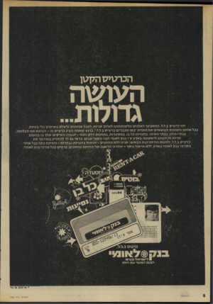 העולם הזה - גליון 1995 - 26 בנובמבר 1975 - עמוד 8 | הכרטיס הקטן העושה זהו כ ר טי ס ב.ל.ל. ה מ אפ שר ל אלפי םמל קו חו תינו לערוך קניו ת, לקבל ש רו תי ם ול שלם ב שי קי ם בלי ב עיו ת, בכל או תםמ קו מו ת הנו ש אי