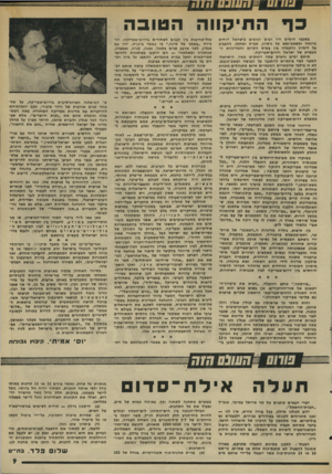 העולם הזה - גליון 1995 - 26 בנובמבר 1975 - עמוד 9 | ב ך התיקווה ה טו ב ה בשפבר הימים היו רבים וטובים בישראל דוחים ברוגזה ובשאט־נפש כל ניסיון, מבית ומחוץ, להצביע על דימיון והקבלה בין בסיס הקיום והמדיניות ה מעשית