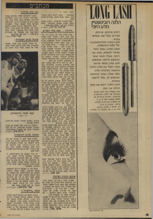 העולם הזה - גליון 1996 - 3 בדצמבר 1975 - עמוד 10 | מכתבים הלנה רובינשטיין מדע היופי ריסים ארוכים, ארוכים, עשירים ובכל זאת טבעיים בעזרת 1,^59 סאס !.אסדד&א^זנע![, של הלנ ה רובינשטיין. סאס מיכל גלילי מהודר להפליא,
