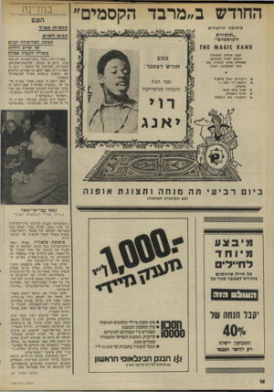 העולם הזה - גליון 1996 - 3 בדצמבר 1975 - עמוד 16 | החודש ב״מרבד הקסמים״ העם כנופיות אעו״ך מוסיקה לריקודים ״תזמורת הקוס מים״ הגיעו לאו״ חפיכת הפודימיקח לעוזם של שדיס ורוחות מזכירה דוגמות אפלות סא £ 4/14610 6 4אז