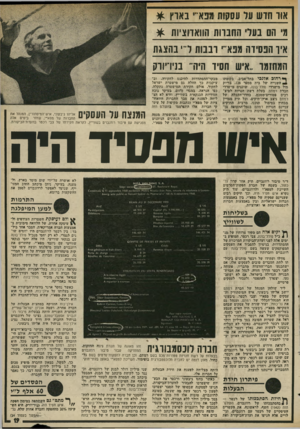 העולם הזה - גליון 1996 - 3 בדצמבר 1975 - עמוד 19 | אור חדש על עסקות מפא־ י בארץ * מ׳ הס בעלי החברות הוואדוציות * איו הפסידה מפא״ ,רבבות די בהצגת המחזמר .,איש חסיד היה״ בניו־יווק ך* רחוב אלנכי בתל־אביב, בקומתו