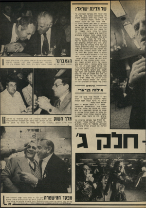 העולם הזה - גליון 1996 - 3 בדצמבר 1975 - עמוד 23 | של מדינת ישראל? אלה שנטלו חלק במסיבה המסורתית, כולל שר־הביטחון שמעון פרם, עשו זאת כדי לחלוק כבוד לאיש שבשעתו הדביקו לו את התואר ״הסנדק הישראלי.״ אלה שעשו זאת