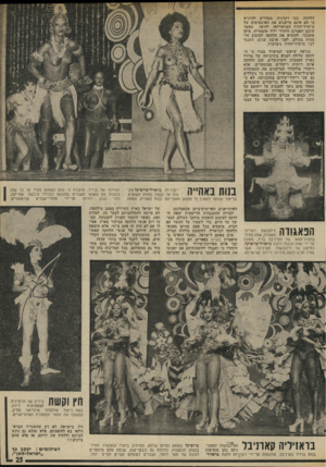 העולם הזה - גליון 1996 - 3 בדצמבר 1975 - עמוד 25 | הלהקה, כמו רקדניה, ממהרים להדגיש כי הם אינם מייצגים את האינטרסים של מישרד־החוץ הבראזילאי. להיפך. כאשר תיכנן האמרגן היהודי יליד אוסטריה, מיקו אשכנזי, להוציא את