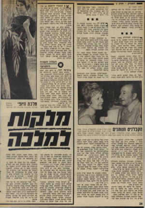 העולם הזה - גליון 1996 - 3 בדצמבר 1975 - עמוד 26 | ה סנ ד ק -חדקג׳ (המשך גזעמוד )23 יווניות קטנות, שניתלו על דשי בגדיהם. אחר־כיך, בין מנה אחת שד סעודת הערב הדשנה לחברתה, החלו הריקודים היווניים הסוחפים, שעיקרם