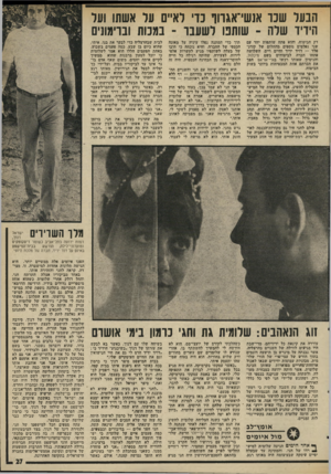 העולם הזה - גליון 1996 - 3 בדצמבר 1975 - עמוד 27 | הנעד שנו אנשי־אגווף נוי דא״ם עד אשתו ועד היויו שדה ־ שותט דשעבו ־ במנות וברימוני דק הביטוח, והוא פתח שותפות יחד עם שני נפלטים נוספים מהחלום של קורנ- פלד — דויד
