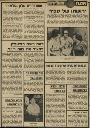 העולם הזה - גליון 1996 - 3 בדצמבר 1975 - עמוד 33 | רושחו של ספיר כאשר נפטר פינ חסס פי ר, נפוצו שמועות מישפחתו, בין אם בבנקים בישראל ובין אם העלתה, כי כל הרכוש שהשאיר אחריו פינחס 30 השנים בכפר־סבא, והקיצבה