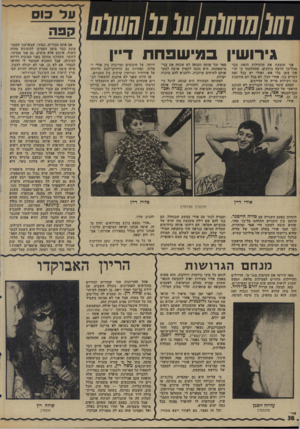 העולם הזה - גליון 1996 - 3 בדצמבר 1975 - עמוד 38 | ונד כו ס קפה גירושין במישפחת דיין אני שומעת את הרכילות הזאת בבר מכל-כך הרבה כיוונים, שהחלטתי כי הרי אין עשן בלי אש, ואולי יש בכל זאת דברים בגו. אחרי הכל, לא