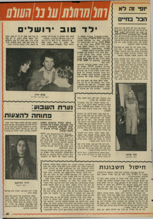 העולם הזה - גליון 1996 - 3 בדצמבר 1975 - עמוד 41 | ופי זה לא בחיים אפילו אבי כבד לא יודעת מה יהיה הסוף עם הרומן הזה. מה הייתם אתם חושבים על זוג יפים, כמו מלכת־היופי לשעבר אתי אורגד ונער־השעשועיס יהודה קולטון,