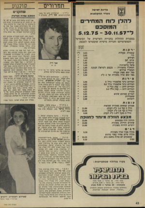 העולם הזה - גליון 1996 - 3 בדצמבר 1975 - עמוד 42 | תמרורים מדינת ישראל משרד ה ח קל או ת נחוג • יום־הולדתו זד 30 של במאי־הקולנוע־השחקן אפי דיין, שהשלים ל הלן לוח המחירים ה מוסכם ל־5.12.75 - 30.11.57 ב מ סג ר ת