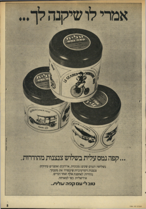 העולם הזה - גליון 1996 - 3 בדצמבר 1975 - עמוד 5 | בשלושה דגמים שונים:מכוניות,אוירונים ואופניים עתיקים צנצנות דקורטיביות שיעשירו את מטבחך. נהדרות לאחסנת אלף ואחד דברים . אידיאליות כשי למארחת. סוב לי נום קסה