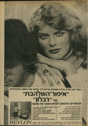 העולם הזה - גליון 1996 - 3 בדצמבר 1975 - עמוד 7 | האירי את פנייך עינייך, שפתייך וציפורנייך בזו הר גוני-הא ש האופנתיים ״איפור־העולהבת״ של ״רבלון״ תכשירים חד שים לסתיו־חורף 5ד־ 1976 * חדש! בסיס־איפור קומי ליזם —
