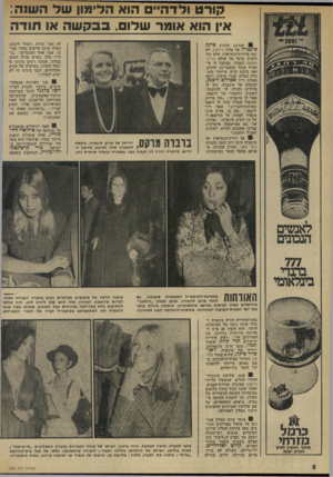 העולם הזה - גליון 1996 - 3 בדצמבר 1975 - עמוד 8 | לדיבריהם, מעולם לא בירך אותם בבירכת שלום, מעולם בלטו למעלה, מימין לשמאל, חווה בראון, רעייתו של מנהל המכירות בחברת התקליטים ״סי-בי-אס״ן מאיח גולדמן, רעייתו של