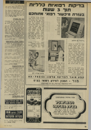 העולם הזה - גליון 1997 - 10 בדצמבר 1975 - עמוד 14 | ב די קו ת רפו איו תכל ליו ת תוך 3שעו ת כעזרת מיכשור רפואי מתוחכם בתחילת סידרת הבדיקות הרפואיות תקיים דרשיח באמצעות מסך דמוי טלודזיה המחובר למחשב, על כל ההם-