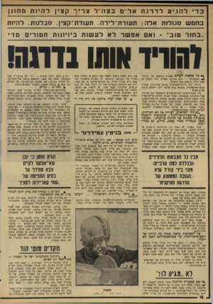 העולם הזה - גליון 1997 - 10 בדצמבר 1975 - עמוד 18 | כ די להגיע לדרג ת אל־־מ בצה־־ל צרין ר נןצ ׳ ן להיות מחתן1 בחמש סגולות אלה: תעודת־לידה. תעזדת־קצין. סבלנות. להיות בחור טוב־ ־ ואם אפשר לא לעשות ביזיונות חמורים