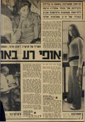 העולם הזה - גליון 1997 - 10 בדצמבר 1975 - עמוד 22 | פגישה שנערכה בשעה 11 בלילה בקרוואן של מנהל אופירה גרמה לחרושת שמועות ולחישות סביב בעלה של ח ־ כ שולמית אלוני ן• שעה היונה אחרי חצות, כאשר 1 1הסמל התורן של