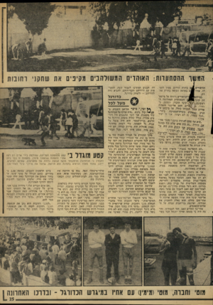 העולם הזה - גליון 1997 - 10 בדצמבר 1975 - עמוד 25 | המשך ההסתערות: האוהדים המשולהבים מקיפים את שחקני וחונות הכיפורים £ן ם בהזית הדרום, סמוך לתעבאותה תקופה בתזית אה־לה. אחיו במילח>*^ך ד,כיפורים ניחתה על פידס־חת