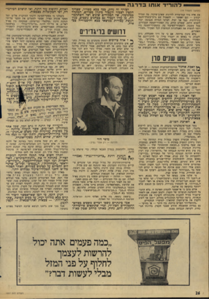העולם הזה - גליון 1997 - 10 בדצמבר 1975 - עמוד 26 | דהור־ד אותו בדרג ה (המשך מעמוד )19 את אלה מיד קנדדמידה לדרגות שאינן־פיקוד, מה שמייד יכתיב — וגם יאפשר — להפעיל שם גרזדקיצוץ־והננד כת־דרגות, כבד אך יעיל. לצרכי