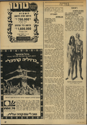 העולם הזה - גליון 1997 - 10 בדצמבר 1975 - עמוד 27 | במדינה רפואה א שב׳ ם־גחט״ם מכאזין חדש לבריאות הגוף מנזה צפונות התחדואימ ניחן עתה להתקין לגוף אשכים סינתטיים — עובדה זו מופיעה במאמר על האיברים בגוף האדם