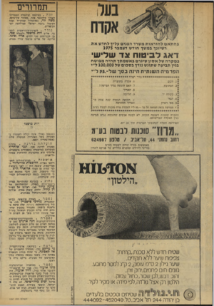 העולם הזה - גליון 1997 - 10 בדצמבר 1975 - עמוד 28 | נער תמרורים זכה. במישחה ים־המלח המסורתי. לאורך קילומטר אחד, באיזור עין־בוקק. משה לוי, נכה־צה״ל קטוע־יד ובעל העיטור ״גיבור ישראל״ ממילחמת יום- הכיפורים. נולד