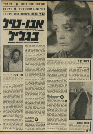 העולם הזה - גליון 1997 - 10 בדצמבר 1975 - עמוד 32 | סגן־השו סוסו בנשק ^ 22 סיד נחו נגנבו ממחנה־צה יר ^ במיבצע צבאי הלמה מישפחה אחת ביויבתה ! ^ 7 1 1 111 אנואר מעיד בן ה־ 7היה אחד מנפגעי הקרב.הגדול שנערך
