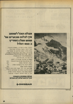 העולם הזה - גליון 1997 - 10 בדצמבר 1975 - עמוד 39 | אצלנו תובל לשמוע אין לבלות שבוע״ של שמש ושלג בשוויי¥ ב 450 -דולר! בתקציב שהוא בהישג־ירך, במסגרת ההקצבה, חובל להנות־במ שך שבועיים-מהתרגעות געימה מתחת לשמש