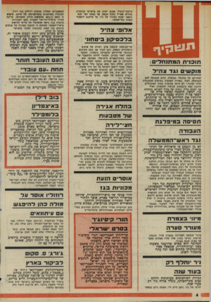 העולם הזה - גליון 1997 - 10 בדצמבר 1975 - עמוד 4 | מישמר־הגבול, אמנם יעזוב את מישרתו הנוכחית בחודש אפריל בשנה הבאה, אך במשד חצי שנד. נוספת ישמש כעוזרו של ניר, עד שייכנס לתפקיד כנציב בתי־הסוהר. אדום צה״ד