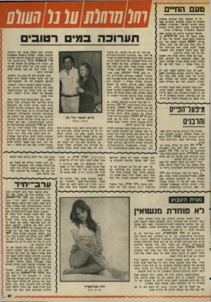 העולם הזה - גליון 1997 - 10 בדצמבר 1975 - עמוד 41 | נועם החיים יש לי הרגשה שבל המדינה מדגרת השבוע על ספים. מדברים, מדברים, אבל נישא השיחה העיקרי בטרקליני החברה התל-אביבית. איננו דווקא בעיית הסמים כתופעה סוציאלית