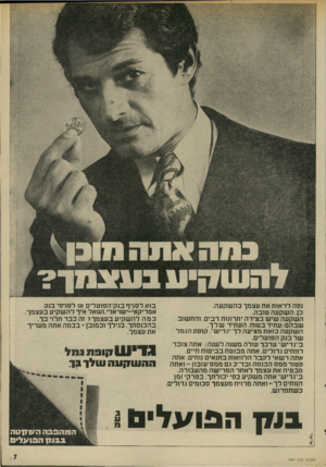 העולם הזה - גליון 1997 - 10 בדצמבר 1975 - עמוד 7 | נסה לראות את עצמך כה שקעה. כן. ה שקעה טובה. ה שקעה שיש בצידה יתרונות רבים. והח שוב שבהם: ע תי דב טו ח, העתיד שלך. ה שקעה כזאת מציעה לך״גדיש״ .קופת הגמל של בנק