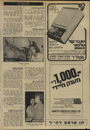 העולם הזה - גליון 1998 - 17 בדצמבר 1975 - עמוד 10 | מכתבים הכריחה של הטלוויזיה הרי מיכתב ששלחתי להנהלת רשות הטלוויזיה בירושלים: מאוד נהניתי מתוכגיתכם מזקד, ש שודרה ב־( 2.12.75 על הדיון המדיני בכנסת). הרמה
