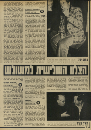 העולם הזה - גליון 1998 - 17 בדצמבר 1975 - עמוד 12 | ללא פיד&ום מוקדם, וללא הזמנה פומבית, באולם קטן בתל־אביב: מועדון התיאטרון. העיתונות לא הוזמנה אליו. המטרה: לכונן את המועצה הישראלית למען שלוס יש־ראל־פלסטין.