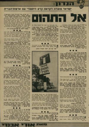 העולם הזה - גליון 1998 - 17 בדצמבר 1975 - עמוד 15 | ישראל צועדת לקראת קרע היסטורי עם ארצזת־הברית אל החהש ^ ורשה לי לפתוח מאמר זה בהערה, היסטורית״. ב* 14 באוגוסט 1957 פירסמתי במדור זה מאמר בשם ״צרפתאל״ ,שהיה