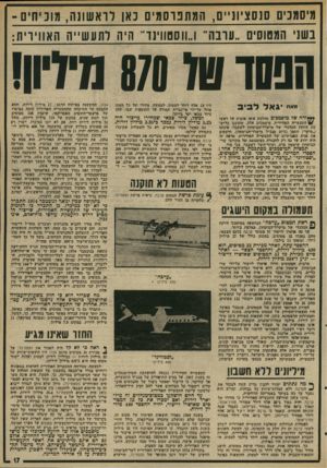 העולם הזה - גליון 1998 - 17 בדצמבר 1975 - עמוד 17 | מיסמכים סנסציוני, ם ,המתפרסמים כאן לראשונה, מונ: י חי ם ! ־ ב ש 1׳ המטוסים ״ ערבה״ ו״וו סטווינור־ היה לתעשייההאווירית : הפסד טל 870 מיליון! גאל לביב *•*ורה של