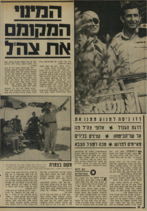 העולם הזה - גליון 1998 - 17 בדצמבר 1975 - עמוד 18 | המיוזי הנוחוונום את צה־ל ניות כמו הפיכתו של אלוף־מישנה אריה בראוו לתת־אלוף. אריה בראון עשה את אחת הקאר- יירות המטיאוריות ביותר בצה״ל. שש-עשרה שנה נדרשו לו כדי