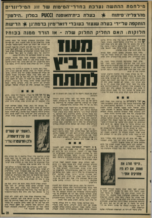 העולם הזה - גליון 1998 - 17 בדצמבר 1975 - עמוד 21 | מי לחמת ההת שה נערכתב חדרי־ ה מי טו ת של זוג ה מיליונרים בעלת בית־האופנה?11001 במלון ..הילטוך מהרצליה־ פיתוח הותקפה על־יד י בעלה שנעזר בעובדי דואר־מיון]