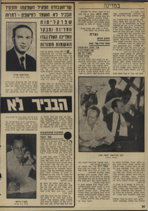 העולם הזה - גליון 1998 - 17 בדצמבר 1975 - עמוד 24 | במדינה (המשך מעמוד )16 תם הבוגדנית בכלי-התיקשודת באין־ מפריע, מקופחים אבירי ארץ־ישראל תשלמה. פתח במיבצע איש הימין הקיצוני, נציג ל״ע אריה שם־טוב. הוא התגפל