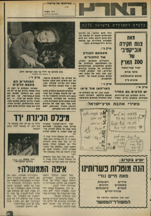העולם הזה - גליון 1998 - 17 בדצמבר 1975 - עמוד 3 | רייח ת ר ״ליס מאת צוות חקירה אוב״קטיבי 100האח יאיר עמי־חתול מיצי פורת מנחם מיאובלסון שונרא כ״ץ ביש•י ראל 1 9 7 5 נוזל להם מהאף? אד בקיבוץ כלב-שלום שבנגב יש