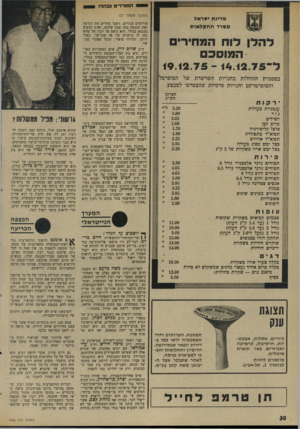 העולם הזה - גליון 1998 - 17 בדצמבר 1975 - עמוד 30 | ה מו ר די םנמזדו (המשך מעמוד )27 מדינת ישראל משרד החקלאות לו ח המחירים ה מו סכם ל ־ 14.12.75־ 19.12.75 במסגרת ההוזלות בחנויות השרשרת של הסופרסל והסופרמרקט