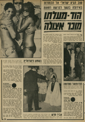 העולם הזה - גליון 1998 - 17 בדצמבר 1975 - עמוד 31 | שוב הגיע ׳שואדי אד המתוות באיוונה בקשו רנושת ומאות חודחו 11ש שנו *₪מ! ** י מכיר את הישראלי דוקטור תומאס קובסז תמונתו של קובם בישראל, כשהוא מחובק עם שתי נערות