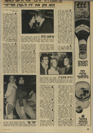 העולם הזה - גליון 1998 - 17 בדצמבר 1975 - עמוד 32 | 0ד 3 7 1 1 ונו 1 1 / 1 1 1 /1 הוא 1תן א ח ידו לייקרן ת ל־ חיי ! 0מקורביו של ראש־ה־ממשלה יצחק רבץ יכלו רק לגחך אל מול פסטיבל התישב־חות שהומטר על ראשו של