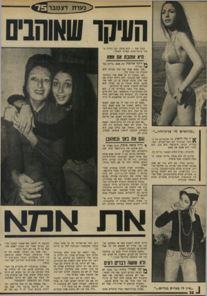העולם הזה - גליון 1998 - 17 בדצמבר 1975 - עמוד 36 | נערת דצמבר ובכל זאת — היא טובה. כמו גזורה מ תוך עיתון־נשים שמרני. למשל : היא אוהבת את אמא ץ ץ רינה אוהבת ״ קוראיםליפ ריג׳ידר ין מה לדאוג. כל הדיבורים על ה• \