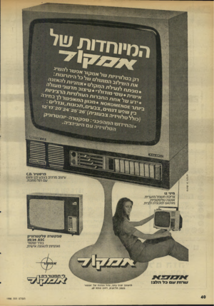 העולם הזה - גליון 1998 - 17 בדצמבר 1975 - עמוד 40 | פרסום-:א. ולבלום פרסטיג׳.סס עיצוב מרהיב בצבע לבן וחום עם ת ל מתכת. מיני 2ו צריכת חשמל מזערית. אנטנה טלסקופית. מותאם למכונית ולבית, ספקטרה סלקטרנניק 25/24 £5 0