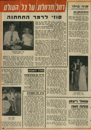 העולם הזה - גליון 1998 - 17 בדצמבר 1975 - עמוד 41 | 7זוז> מילר מתח תנ ת מסוזי לסוזי באותו עניין. אלא שהפעם עסקינן בזמרת היסה סוזי מילר, שביום הרביעי השבוע תינשא ברוב פאר והדר ל- רואה־דחשגון יצחק זסלר. סוזי