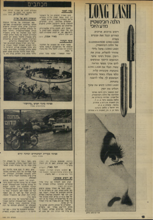 העולם הזה - גליון 1999 - 24 בדצמבר 1975 - עמוד 10 | מכת בי ם עצה לצפון הלנה רובינשטיין מדע היופי ריסים ארוכים, ארוכים, עשירים ובכל זאת טבעיים בעזרת של הלנה רובינשטיין. 1^ 59 סאס מיכל גלילי מהודר להפליא, מגוון את